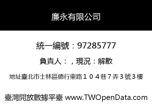 廉永有限公司