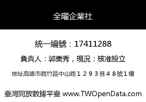 全曜企業社