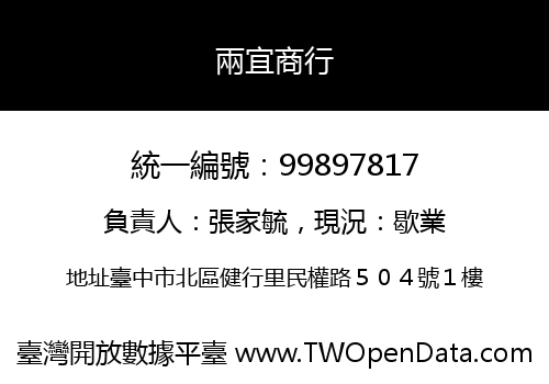 兩宜商行