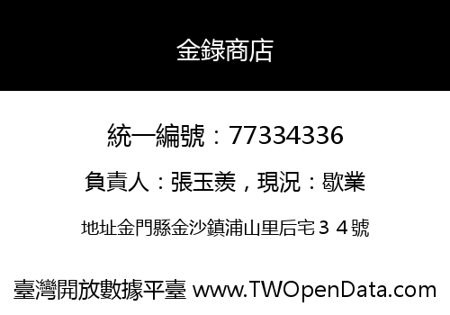 金錄商店