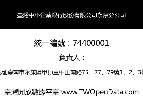 臺灣中小企業銀行股份有限公司永康分公司