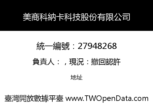 美商科納卡科技股份有限公司