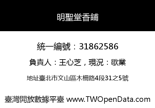 明聖堂香鋪