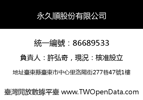 永久順股份有限公司