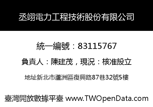 丞翊電力工程技術股份有限公司