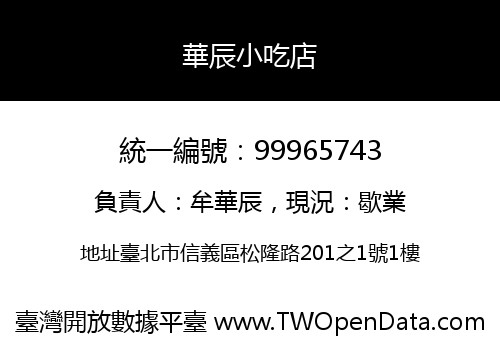 華辰小吃店