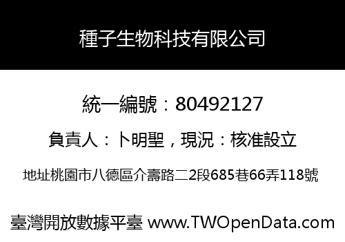 種子生物科技有限公司