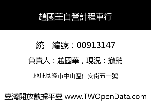 趙國華自營計程車行