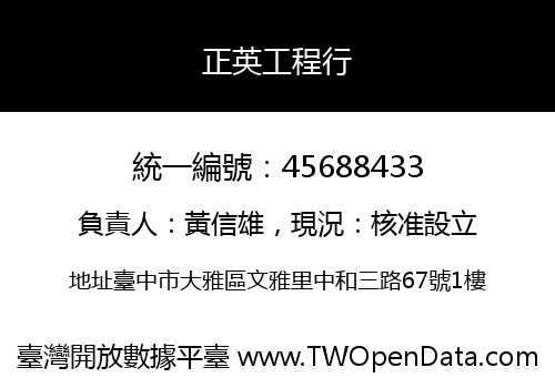 正英工程行