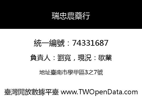 瑞忠農藥行