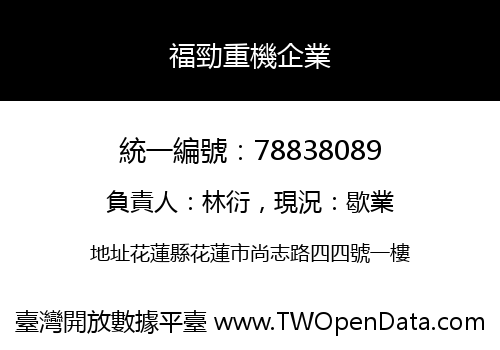 福勁重機企業