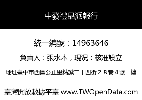 中發禮品派報行