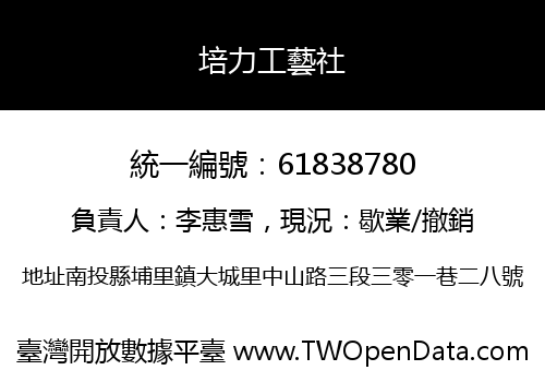 培力工藝社