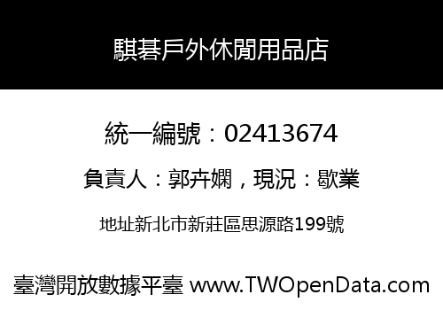 騏碁戶外休閒用品店