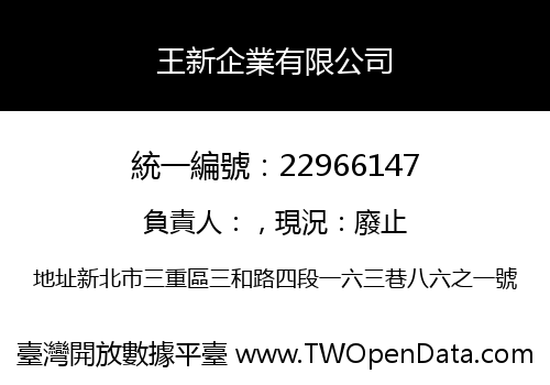 王新企業有限公司
