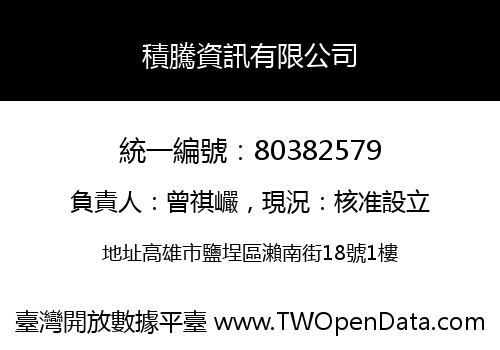 積騰資訊有限公司