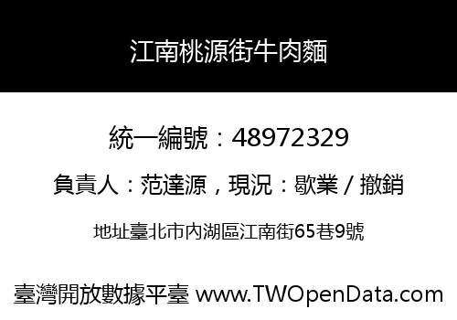 江南桃源街牛肉麵