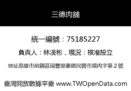 三德肉舖
