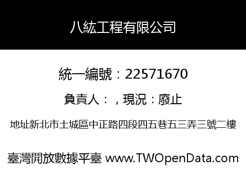 八紘工程有限公司