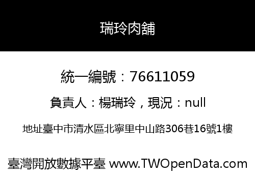 瑞玲肉舖