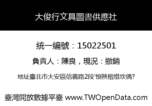 大俊行文具圖書供應社