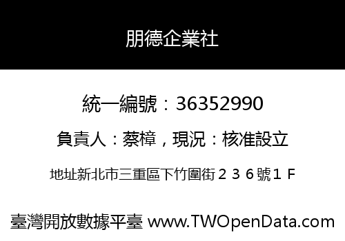 朋德企業社