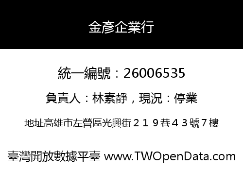 金彥企業行
