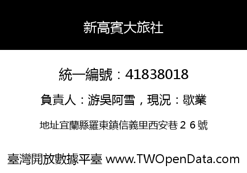 新高賓大旅社