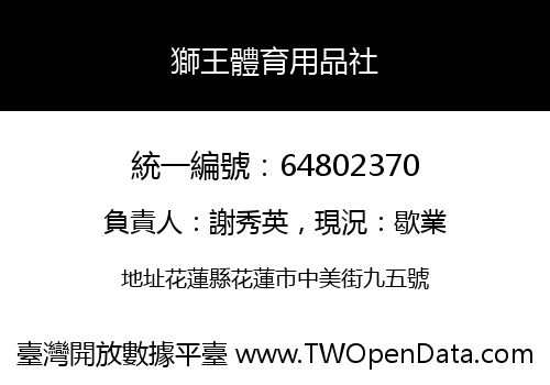 獅王體育用品社
