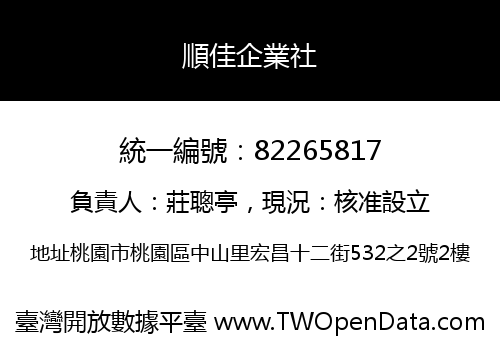 順佳企業社