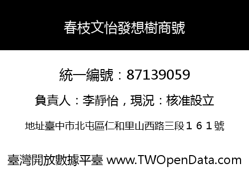 春枝文怡發想樹商號
