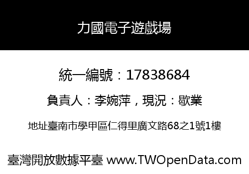 力國電子遊戲場