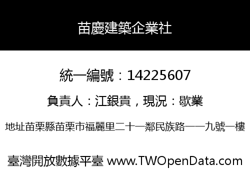 苗慶建築企業社