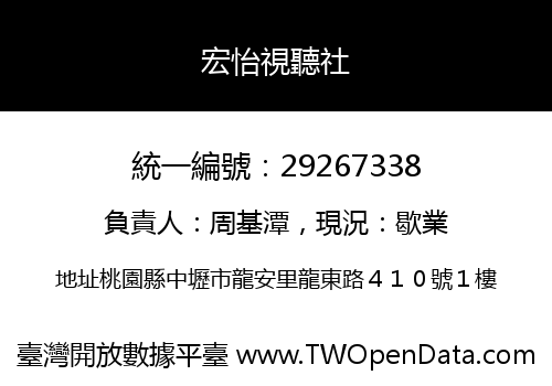 宏怡視聽社