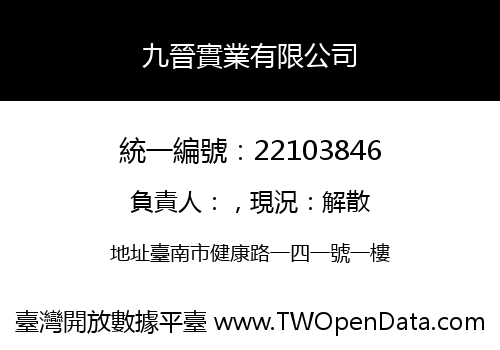 九晉實業有限公司
