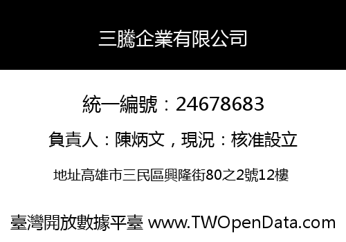 三騰企業有限公司