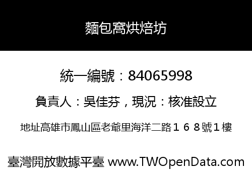 麵包窩烘焙坊