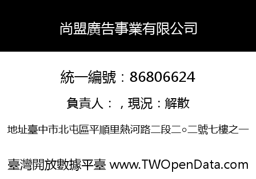 尚盟廣告事業有限公司