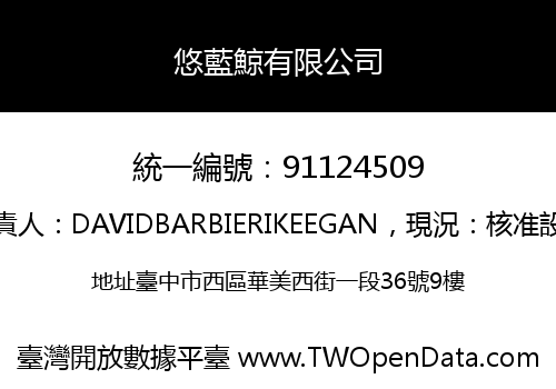 悠藍鯨有限公司