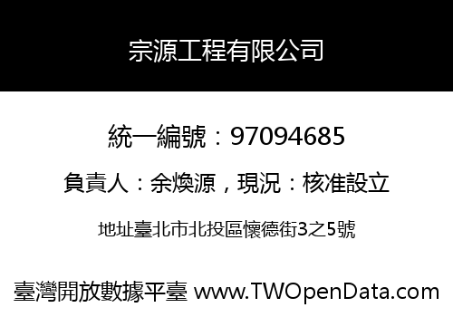 宗源工程有限公司
