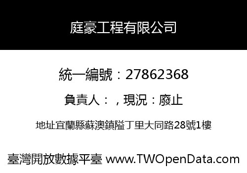 庭豪工程有限公司
