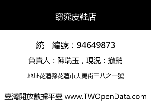 窈窕皮鞋店