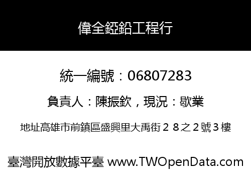 偉全錏鉛工程行