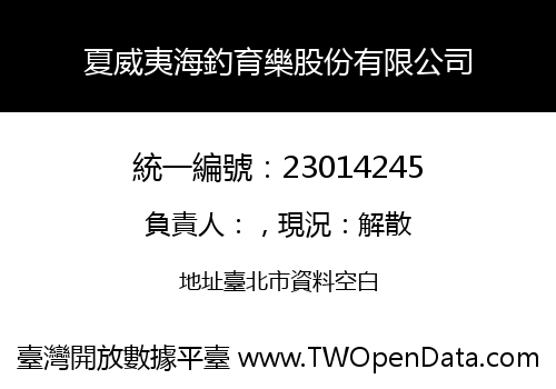 夏威夷海釣育樂股份有限公司