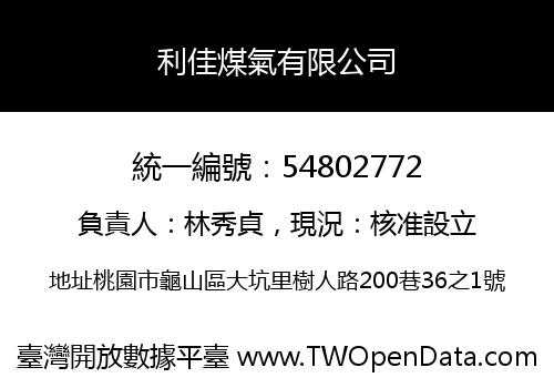 利佳煤氣有限公司