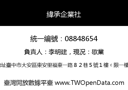 緯承企業社