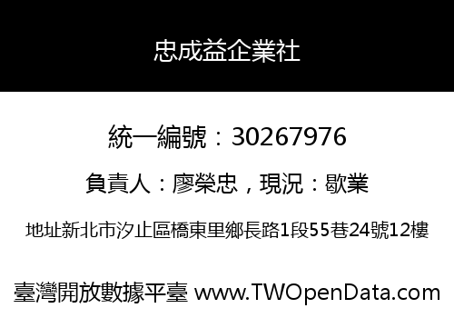 忠成益企業社