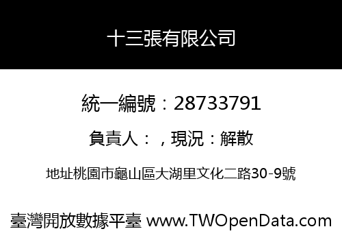 十三張有限公司