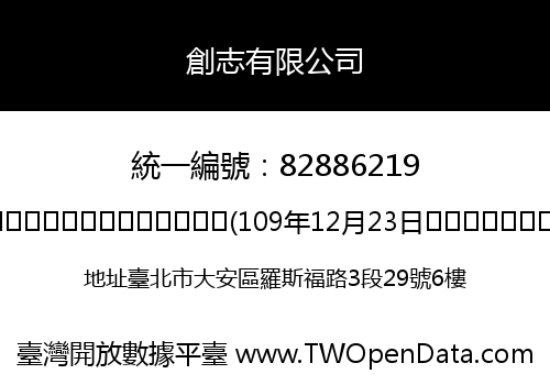 創志有限公司