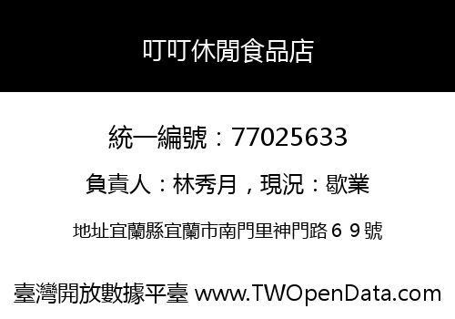 叮叮休閒食品店
